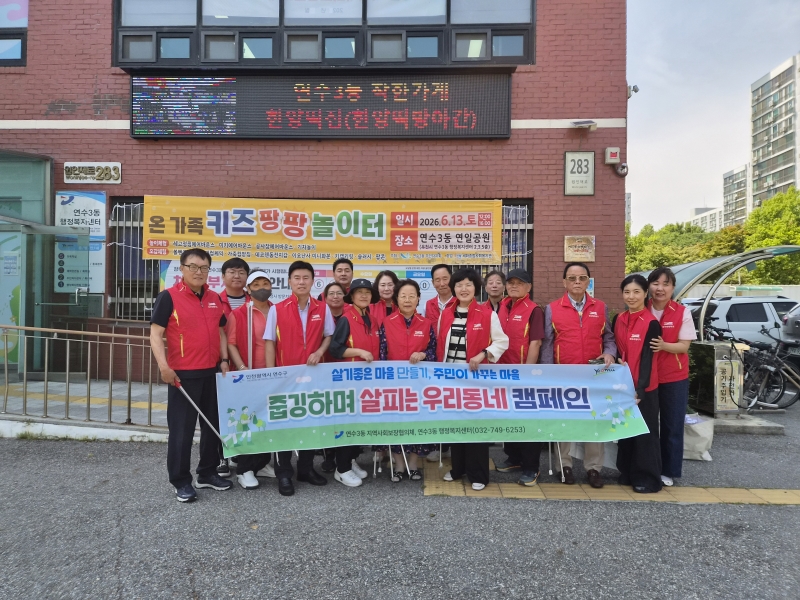 연수3동 지사협, 줍깅하며 살피는 우리동네 캠페인 실시